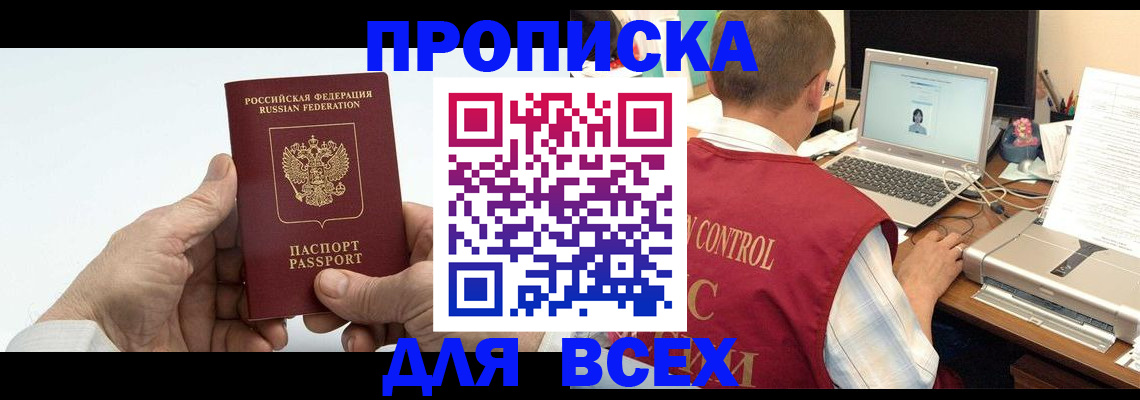 купить прописку в Черногорске