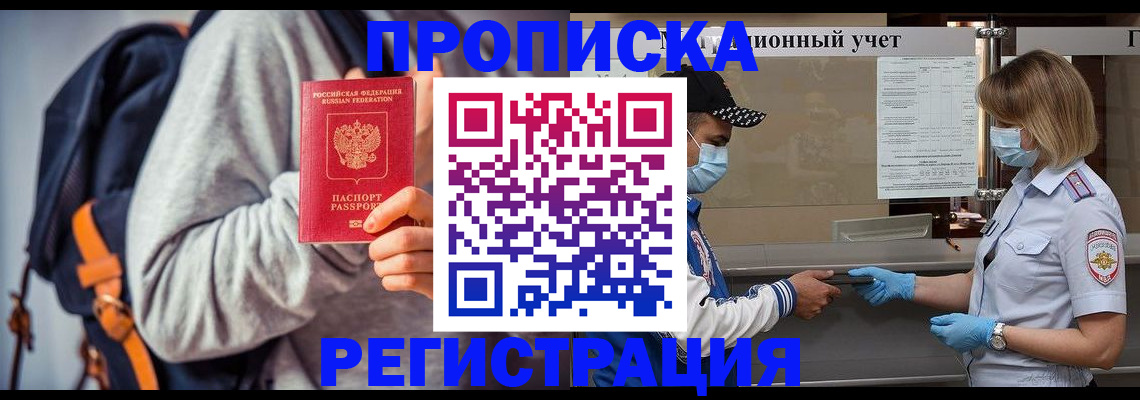 временная прописка в Черногорске